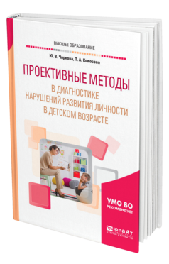 Обложка книги ПРОЕКТИВНЫЕ МЕТОДЫ В ДИАГНОСТИКЕ НАРУШЕНИЙ РАЗВИТИЯ ЛИЧНОСТИ В ДЕТСКОМ ВОЗРАСТЕ Чиркова Ю. В., Колосова Т. А. Учебное пособие
