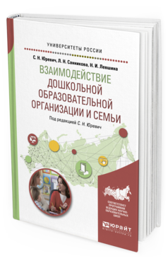 Обложка книги ВЗАИМОДЕЙСТВИЕ ДОШКОЛЬНОЙ ОБРАЗОВАТЕЛЬНОЙ ОРГАНИЗАЦИИ И СЕМЬИ Юревич С. Н., Санникова Л. Н., Левшина Н. И. ; Под ред. Юревич С.Н. Учебное пособие