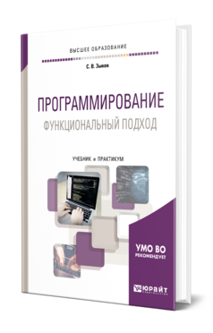 Обложка книги ПРОГРАММИРОВАНИЕ. ФУНКЦИОНАЛЬНЫЙ ПОДХОД Зыков С. В. Учебник и практикум