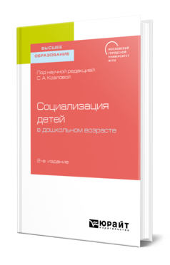 Обложка книги СОЦИАЛИЗАЦИЯ ДЕТЕЙ В ДОШКОЛЬНОМ ВОЗРАСТЕ под науч. ред. Козловой С.А. Учебное пособие