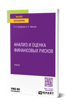 Анализ и оценка финансовых рисков, купить, продажа, заказать