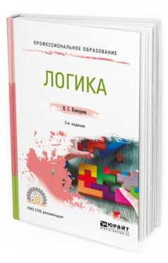 Обложка книги ЛОГИКА Кожеурова Н. С. Учебное пособие