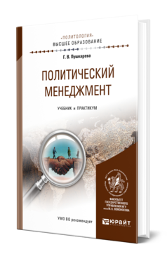 Обложка книги ПОЛИТИЧЕСКИЙ МЕНЕДЖМЕНТ Пушкарева Г. В. Учебник и практикум