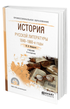 Обложка книги ИСТОРИЯ РУССКОЙ ЛИТЕРАТУРЫ. 1840-1860-Е ГОДЫ Минералов Ю.И. Учебник