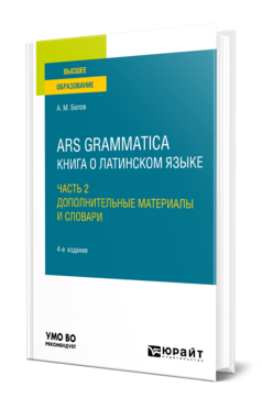 Ars grammatica. Книга о латинском языке в 2 ч. Часть 2, купить, продажа, заказать
