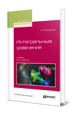 Обложка книги ИНТЕГРАЛЬНЫЕ УРАВНЕНИЯ Привалов И. И. Учебник