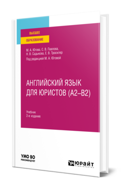 Обложка книги АНГЛИЙСКИЙ ЯЗЫК ДЛЯ ЮРИСТОВ (A2–B2) Югова М. А., Тросклер Е. В., Павлова С. В., Садыкова Н. В. ; Под ред. Юговой М.А. Учебник