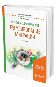 Обложка книги МЕЖДУНАРОДНО-ПРАВОВОЕ РЕГУЛИРОВАНИЕ МИГРАЦИИ Киселева Е. В. Учебное пособие