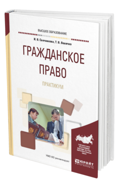 Обложка книги ГРАЖДАНСКОЕ ПРАВО. ПРАКТИКУМ Свечникова И. В., Величко Т. В. Учебное пособие