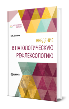 Обложка книги ВВЕДЕНИЕ В ПАТОЛОГИЧЕСКУЮ РЕФЛЕКСОЛОГИЮ Бехтерев В. М. 