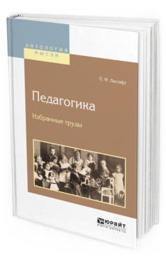 Обложка книги ПЕДАГОГИКА. ИЗБРАННЫЕ ТРУДЫ Лесгафт П. Ф. 