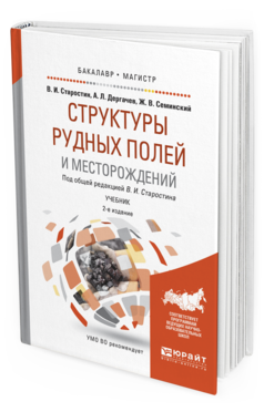 Обложка книги СТРУКТУРЫ РУДНЫХ ПОЛЕЙ И МЕСТОРОЖДЕНИЙ Старостин В.И. - отв. ред. Учебник