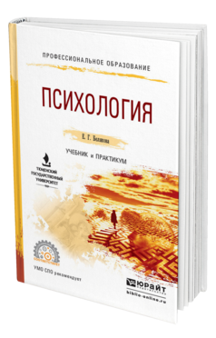 Обложка книги ПСИХОЛОГИЯ Белякова Е. Г. Учебник и практикум