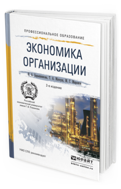 Обложка книги ЭКОНОМИКА ОРГАНИЗАЦИИ Барышникова Н.А., Матеуш Т.А., Миронов М.Г. Учебное пособие