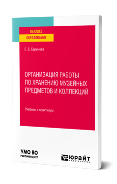 Обложка книги ОРГАНИЗАЦИЯ РАБОТЫ ПО ХРАНЕНИЮ МУЗЕЙНЫХ ПРЕДМЕТОВ И КОЛЛЕКЦИЙ Баринова Е. Б. Учебник и практикум