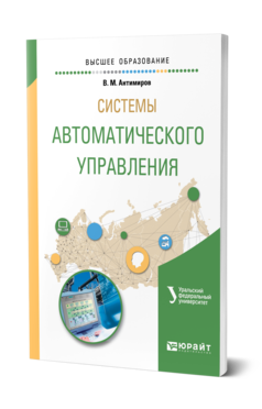Обложка книги СИСТЕМЫ АВТОМАТИЧЕСКОГО УПРАВЛЕНИЯ Антимиров В. М. ; под науч. ред. Телицина В.В. Учебное пособие