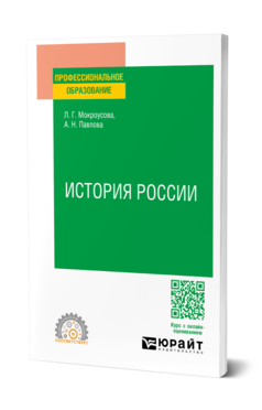 Обложка книги ИСТОРИЯ РОССИИ  Л. Г. Мокроусова,  А. Н. Павлова. Учебное пособие