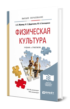 Обложка книги ФИЗИЧЕСКАЯ КУЛЬТУРА Муллер А. Б., Дядичкина Н. С., Богащенко Ю. А. Учебник и практикум