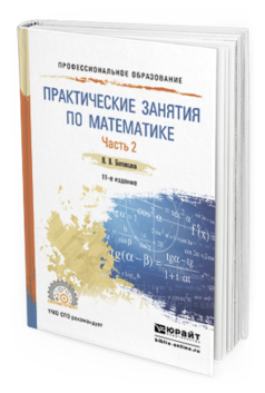 Обложка книги ПРАКТИЧЕСКИЕ ЗАНЯТИЯ ПО МАТЕМАТИКЕ В 2 Ч. ЧАСТЬ 2 Богомолов Н.В. Учебное пособие