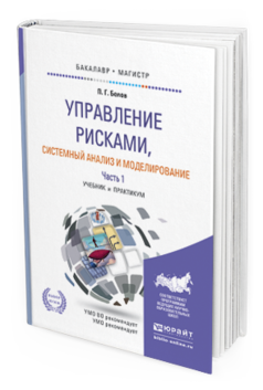 Обложка книги УПРАВЛЕНИЕ РИСКАМИ, СИСТЕМНЫЙ АНАЛИЗ И МОДЕЛИРОВАНИЕ В 3 Ч. ЧАСТЬ 1 Белов П.Г. Учебник и практикум