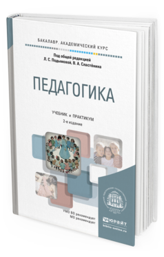 Обложка книги ПЕДАГОГИКА Подымова Л.С. - Отв. ред., Сластенин В.А. - Отв. ред. Учебник и практикум