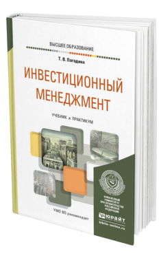 Обложка книги ИНВЕСТИЦИОННЫЙ МЕНЕДЖМЕНТ Погодина Т. В. Учебник и практикум