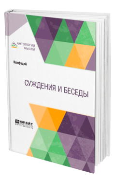 Обложка книги СУЖДЕНИЯ И БЕСЕДЫ Конфуций -. ; Пер. Попов П. С. 