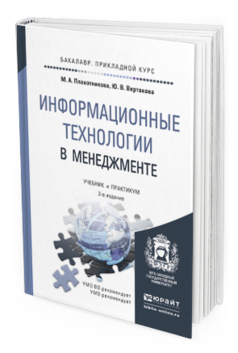 Обложка книги ИНФОРМАЦИОННЫЕ ТЕХНОЛОГИИ В МЕНЕДЖМЕНТЕ Плахотникова М.А., Вертакова Ю.В. Учебник и практикум