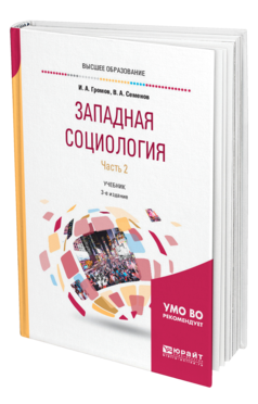 Обложка книги ЗАПАДНАЯ СОЦИОЛОГИЯ В 2 Ч. ЧАСТЬ 2 Громов И. А., Семенов В. А. Учебник