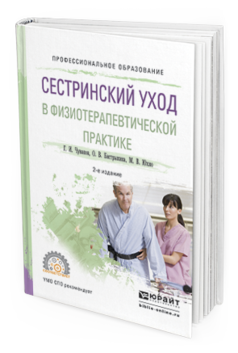 Обложка книги СЕСТРИНСКИЙ УХОД В ФИЗИОТЕРАПЕВТИЧЕСКОЙ ПРАКТИКЕ Чуваков Г.И., Бастрыкина О.В., Юхно М.В. Учебное пособие