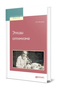 Обложка книги ЭТЮДЫ ОПТИМИЗМА Мечников И. И. 