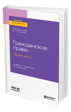 Обложка книги ГРАЖДАНСКОЕ ПРАВО. ОБЩАЯ ЧАСТЬ Фомичева Н. В., Строкова О. Г. Учебник и практикум