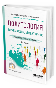 Обложка книги ПОЛИТОЛОГИЯ В СХЕМАХ И КОММЕНТАРИЯХ Под ред. Тургаева А.С., Хренова А.Е. Учебное пособие