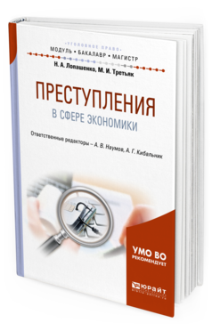 Обложка книги ПРЕСТУПЛЕНИЯ В СФЕРЕ ЭКОНОМИКИ Лопашенко Н. А., Третьяк М. И. ; Отв. ред. Наумов А. В., Кибальник А. Г. Учебное пособие