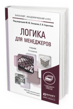 Обложка книги ЛОГИКА ДЛЯ МЕНЕДЖЕРОВ Захаров М.Ю. - Отв. ред., Сарычев Е.В. - Отв. ред. Учебник