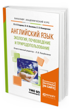 Обложка книги АНГЛИЙСКИЙ ЯЗЫК. ЭКОЛОГИЯ, ПОЧВОВЕДЕНИЕ И ПРИРОДОПОЛЬЗОВАНИЕ Егорова О. А., Козлова О. Н., Кожарская Е. Э. ; Отв. ред. Полубиченко Л. В. Учебное пособие