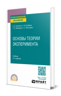 Основы теории эксперимента, купить, продажа, заказать