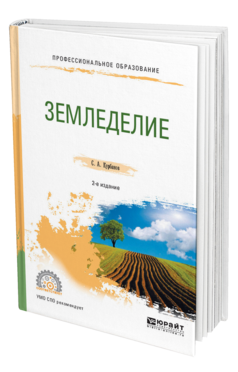 Обложка книги ЗЕМЛЕДЕЛИЕ Курбанов С. А. Учебное пособие
