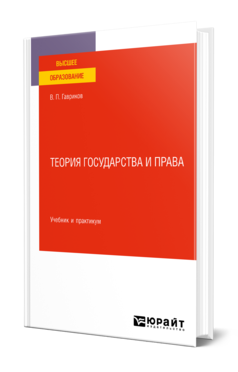 Обложка книги ТЕОРИЯ ГОСУДАРСТВА И ПРАВА Гавриков В. П. Учебник и практикум