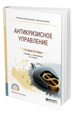 Обложка книги АНТИКРИЗИСНОЕ УПРАВЛЕНИЕ Черненко В. А., Шведова Н. Ю. Учебник и практикум