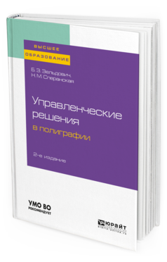 Обложка книги УПРАВЛЕНЧЕСКИЕ РЕШЕНИЯ В ПОЛИГРАФИИ Зельдович Б. З., Сперанская Н. М. Учебное пособие