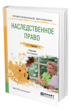 Черемных Г. Г. Наследственное Право — Купить, Читать Онлайн. «Юрайт»
