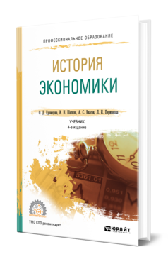 Обложка книги ИСТОРИЯ ЭКОНОМИКИ Кузнецова О. Д., Шапкин И. Н., Квасов А. С., Пермякова Л. И. Учебник