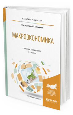 Обложка книги МАКРОЭКОНОМИКА Родина Г.А. - под ред. Учебник и практикум