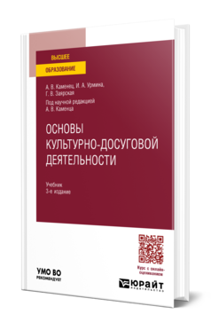 Обложка книги ОСНОВЫ КУЛЬТУРНО-ДОСУГОВОЙ ДЕЯТЕЛЬНОСТИ  А. В. Каменец,  И. А. Урмина,  Г. В. Заярская ; под научной редакцией А. В. Каменца. Учебник