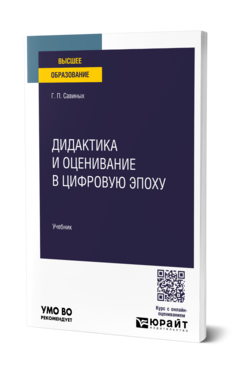Обложка книги ДИДАКТИКА И ОЦЕНИВАНИЕ В ЦИФРОВУЮ ЭПОХУ Савиных Г. П. Учебник