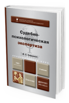 Обложка книги СУДЕБНО-ПСИХОЛОГИЧЕСКАЯ ЭКСПЕРТИЗА Сафуанов Ф.С. Учебник
