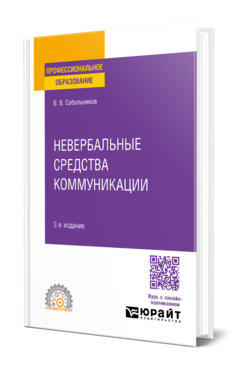 Обложка книги НЕВЕРБАЛЬНЫЕ СРЕДСТВА КОММУНИКАЦИИ Собольников В. В. Учебное пособие