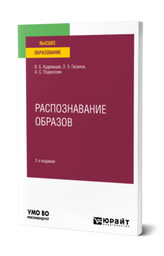 Обложка книги РАСПОЗНАВАНИЕ ОБРАЗОВ  В. Б. Кудрявцев,  Э. Э. Гасанов,  А. С. Подколзин. Учебное пособие