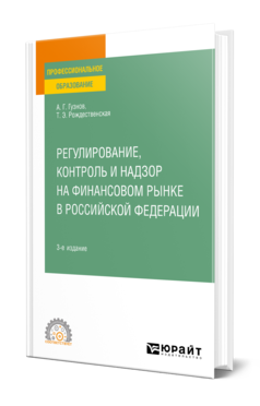 Обложка книги РЕГУЛИРОВАНИЕ, КОНТРОЛЬ И НАДЗОР НА ФИНАНСОВОМ РЫНКЕ В РОССИЙСКОЙ ФЕДЕРАЦИИ Гузнов А. Г., Рождественская Т. Э. Учебное пособие